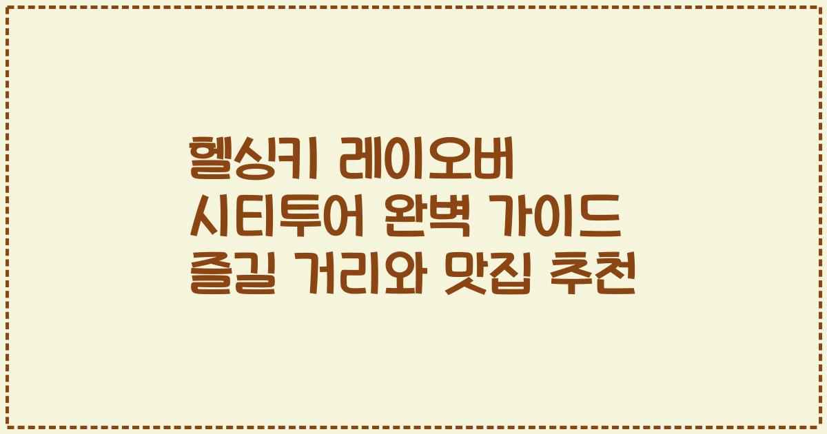 헬싱키 레이오버 시티투어 완벽 가이드 즐길 거리와 맛집 추천