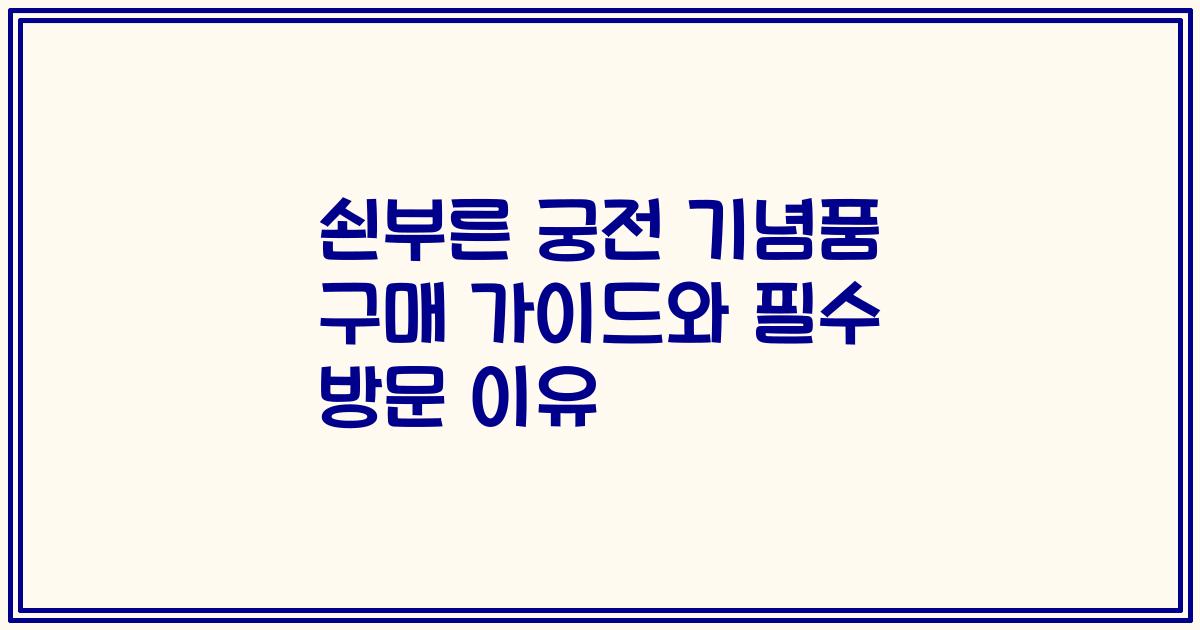 쇤부른 궁전 기념품 구매 가이드와 필수 방문 이유