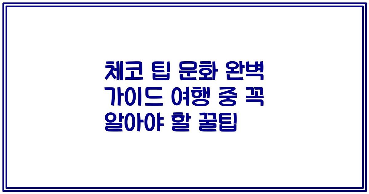 체코 팁 문화 완벽 가이드 여행 중 꼭 알아야 할 꿀팁