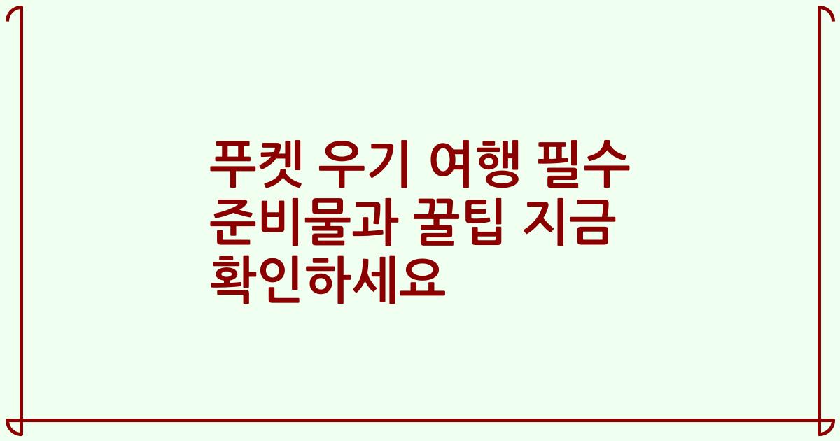 푸켓 우기 여행 필수 준비물과 꿀팁 지금 확인하세요