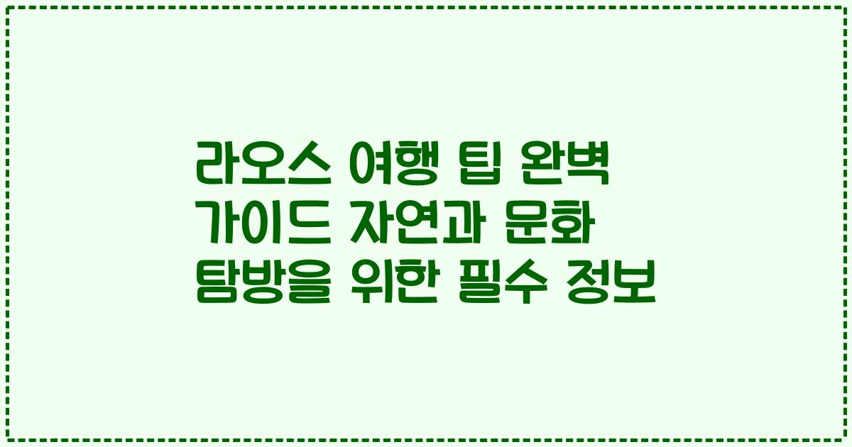 라오스 여행 팁 완벽 가이드 자연과 문화 탐방을 위한 필수 정보
