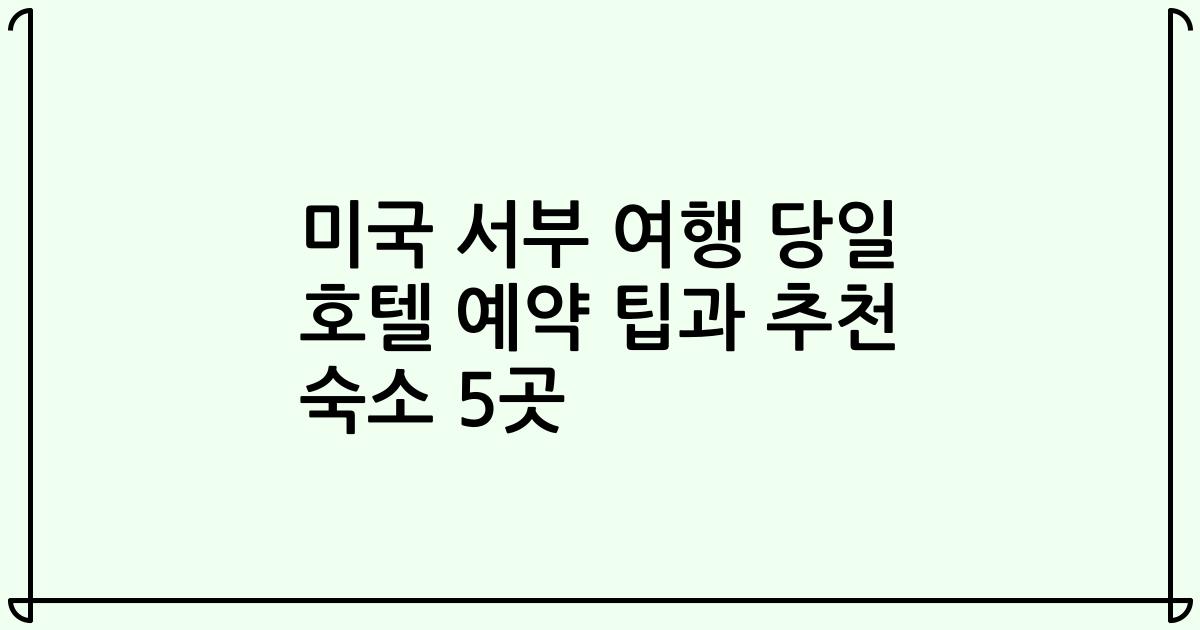 미국 서부 여행 당일 호텔 예약 팁과 추천 숙소 5곳