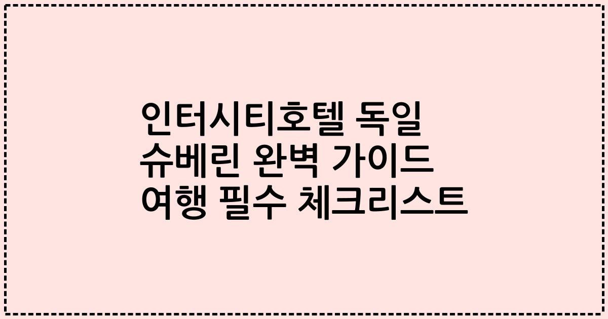 인터시티호텔 독일 슈베린 완벽 가이드 여행 필수 체크리스트