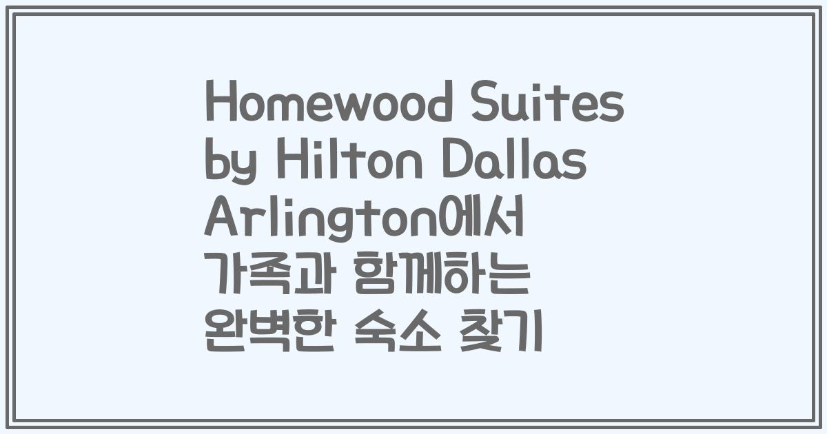 Homewood Suites by Hilton Dallas Arlington에서 가족과 함께하는 완벽한 숙소 찾기