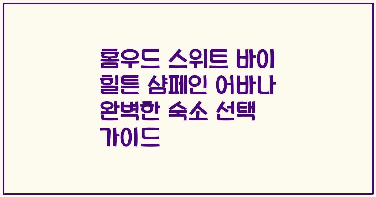 홈우드 스위트 바이 힐튼 샴페인 어바나 완벽한 숙소 선택 가이드