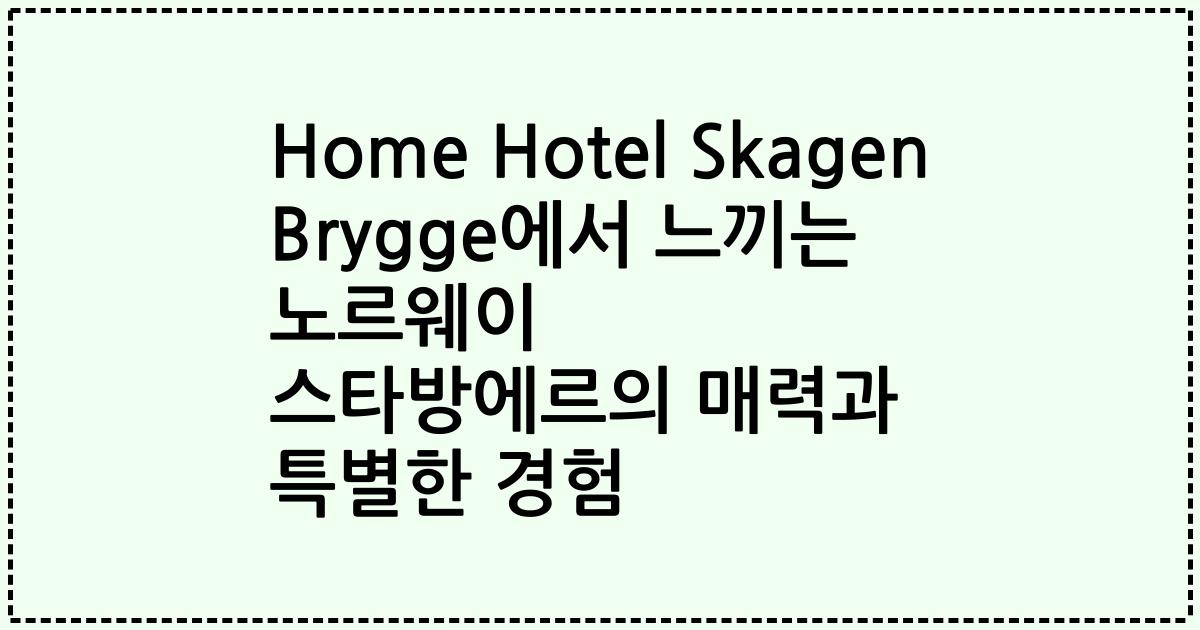 Home Hotel Skagen Brygge에서 느끼는 노르웨이 스타방에르의 매력과 특별한 경험