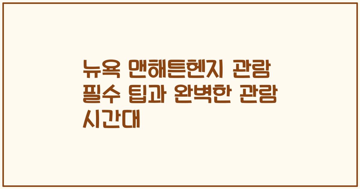 뉴욕 맨해튼헨지 관람 필수 팁과 완벽한 관람 시간대