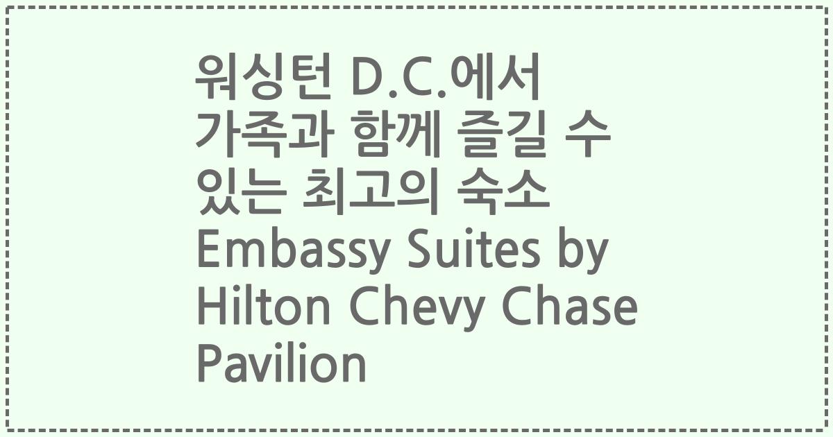 워싱턴 D.C.에서 가족과 함께 즐길 수 있는 최고의 숙소 Embassy Suites by Hilton Chevy Chase Pavilion