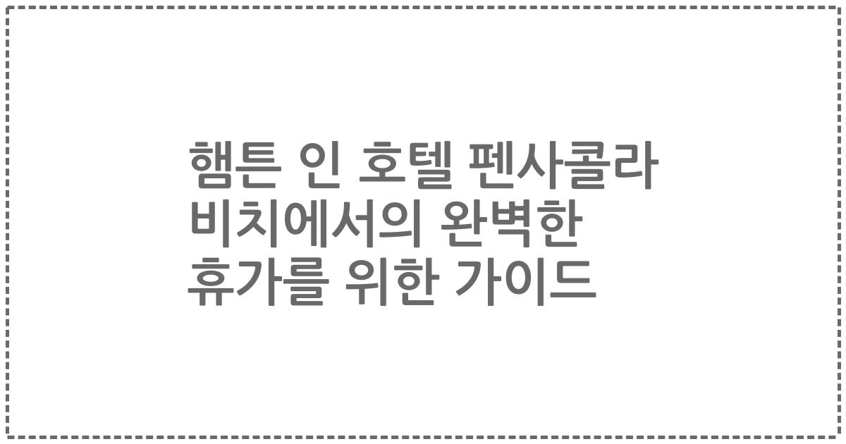 햄튼 인 호텔 펜사콜라 비치에서의 완벽한 휴가를 위한 가이드