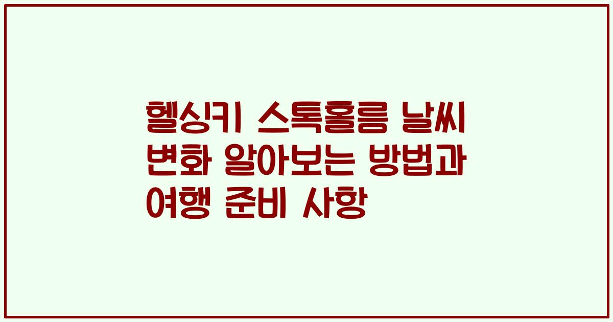 헬싱키 스톡홀름 날씨 변화 알아보는 방법과 여행 준비 사항