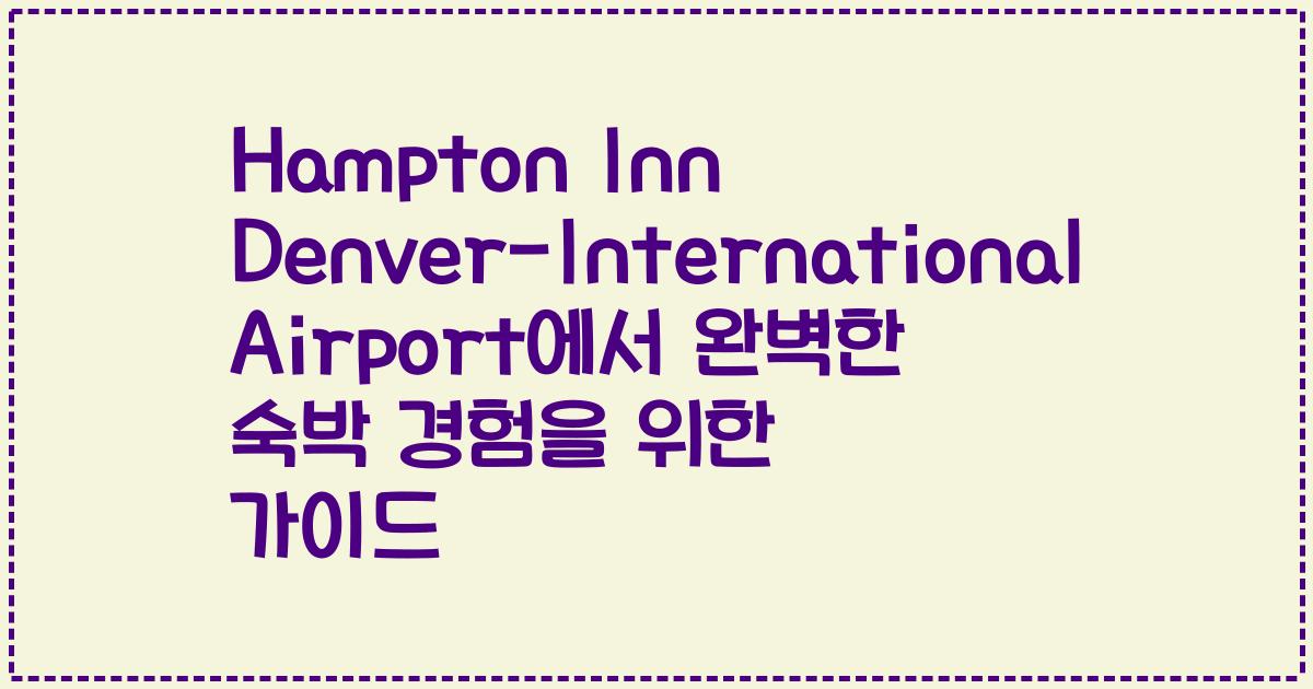 Hampton Inn Denver-International Airport에서 완벽한 숙박 경험을 위한 가이드