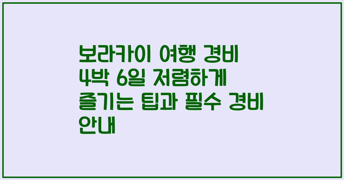 보라카이 여행 경비 4박 6일 저렴하게 즐기는 팁과 필수 경비 안내