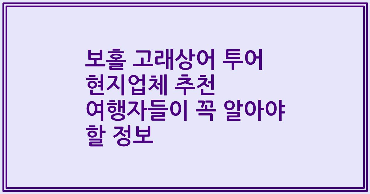 보홀 고래상어 투어 현지업체 추천 여행자들이 꼭 알아야 할 정보