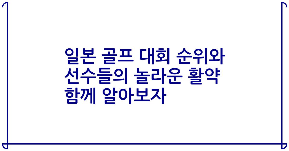 일본 골프 대회 순위와 선수들의 놀라운 활약 함께 알아보자