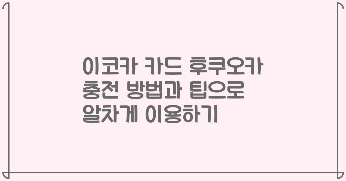 이코카 카드 후쿠오카 충전 방법과 팁으로 알차게 이용하기