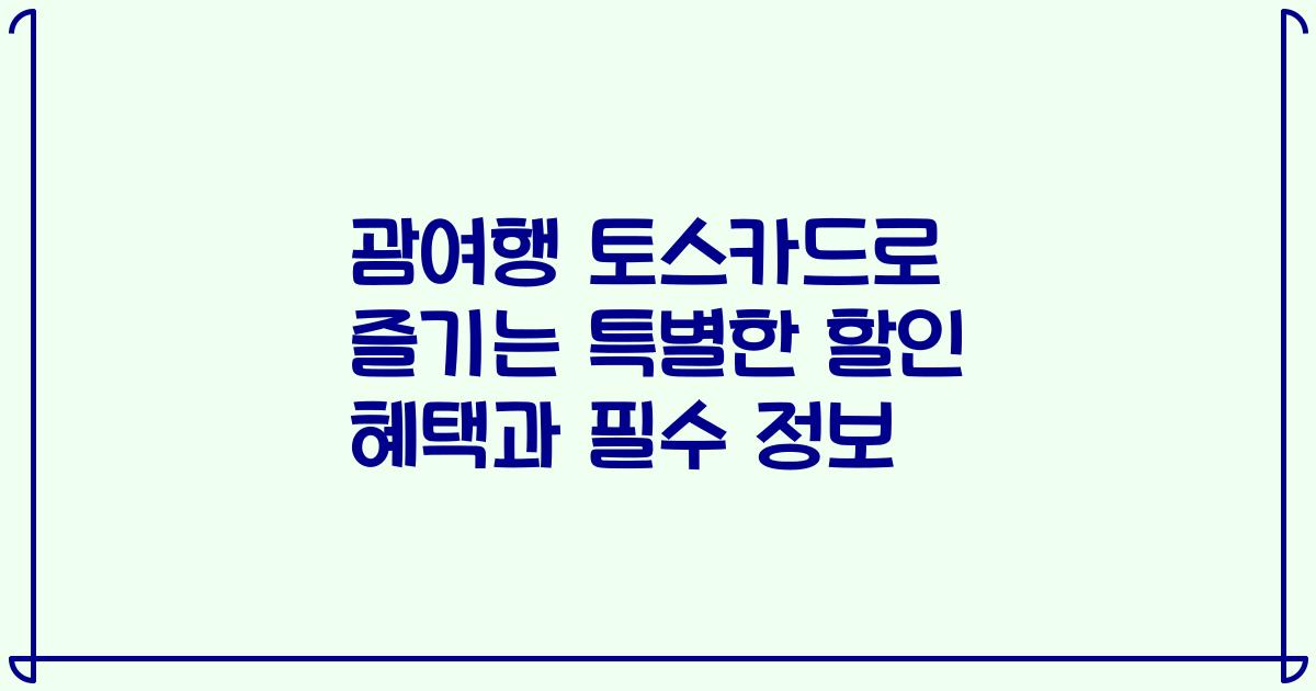 괌여행 토스카드로 즐기는 특별한 할인 혜택과 필수 정보