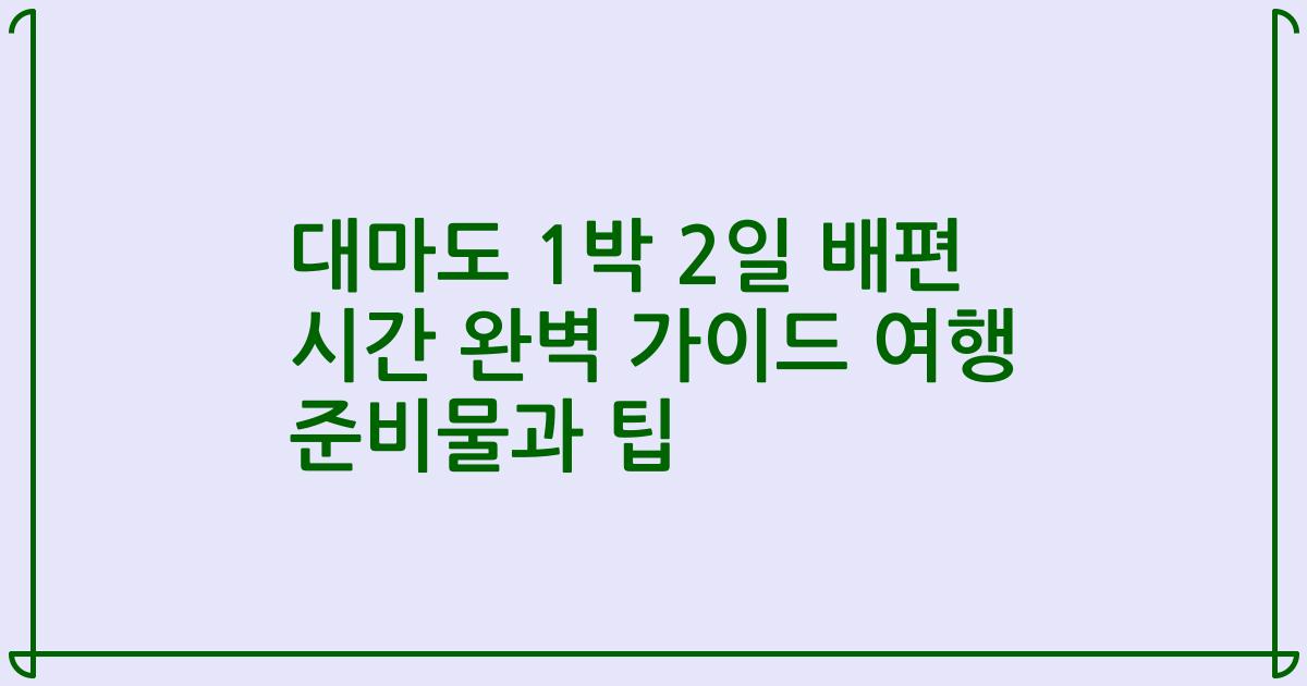 대마도 1박 2일 배편 시간 완벽 가이드 여행 준비물과 팁