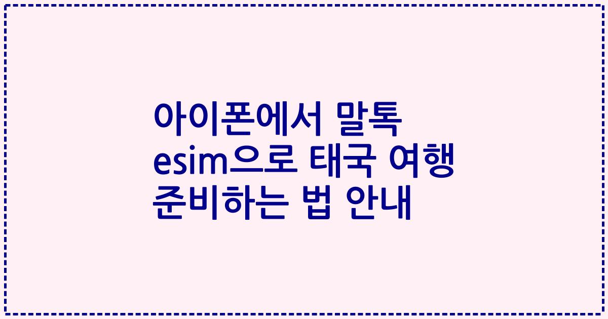 아이폰에서 말톡 esim으로 태국 여행 준비하는 법 안내