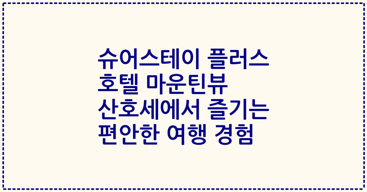 슈어스테이 플러스 호텔 마운틴뷰 산호세에서 즐기는 편안한 여행 경험