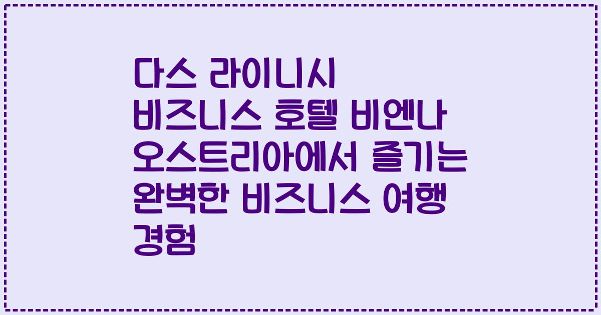 다스 라이니시 비즈니스 호텔 비엔나 오스트리아에서 즐기는 완벽한 비즈니스 여행 경험