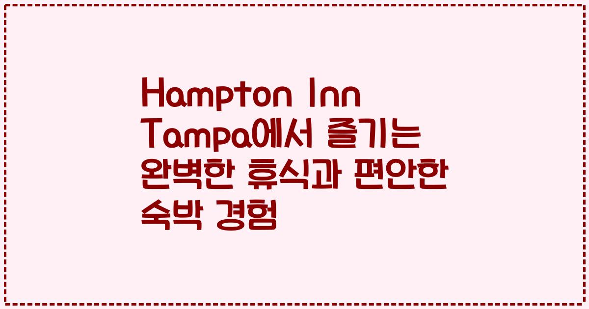 Hampton Inn Tampa에서 즐기는 완벽한 휴식과 편안한 숙박 경험