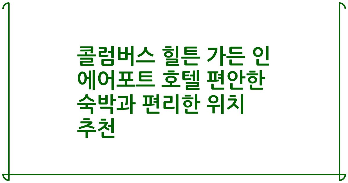 콜럼버스 힐튼 가든 인 에어포트 호텔 편안한 숙박과 편리한 위치 추천