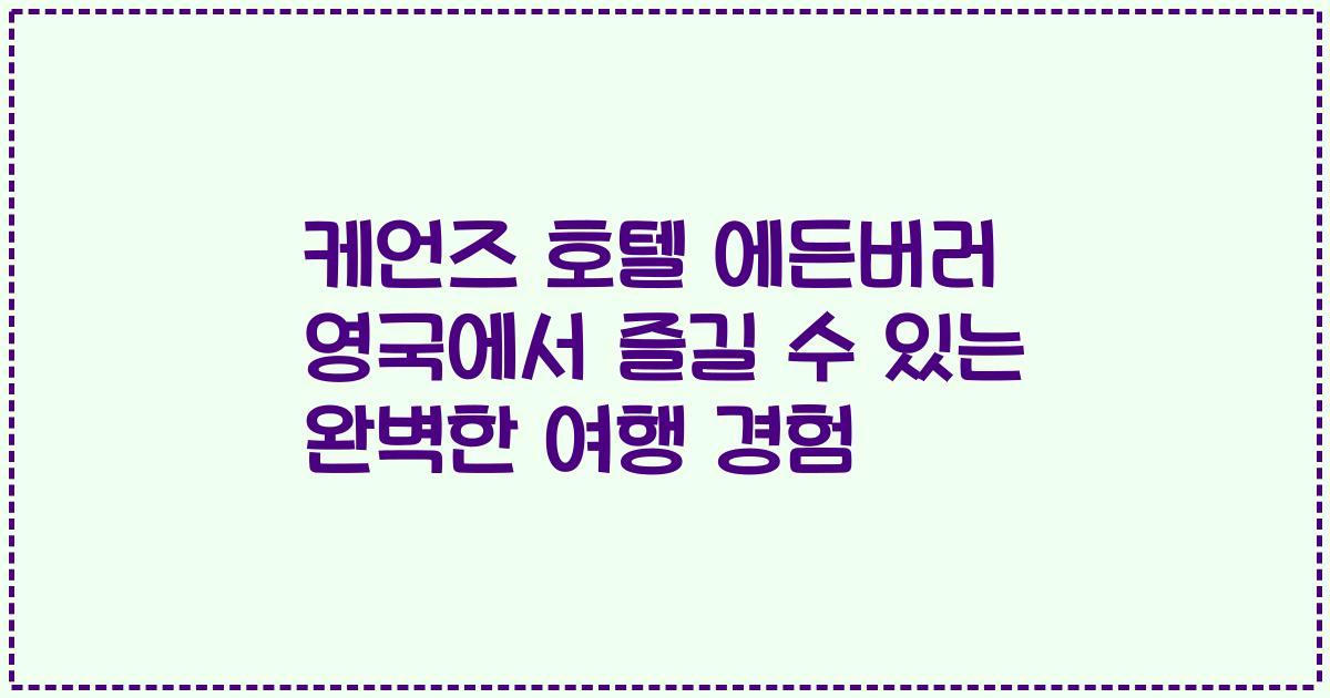 케언즈 호텔 에든버러 영국에서 즐길 수 있는 완벽한 여행 경험