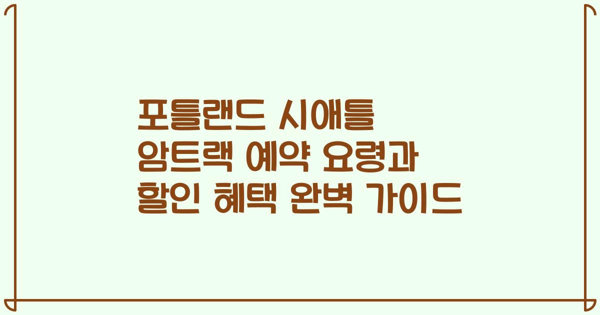 포틀랜드 시애틀 암트랙 예약 요령과 할인 혜택 완벽 가이드