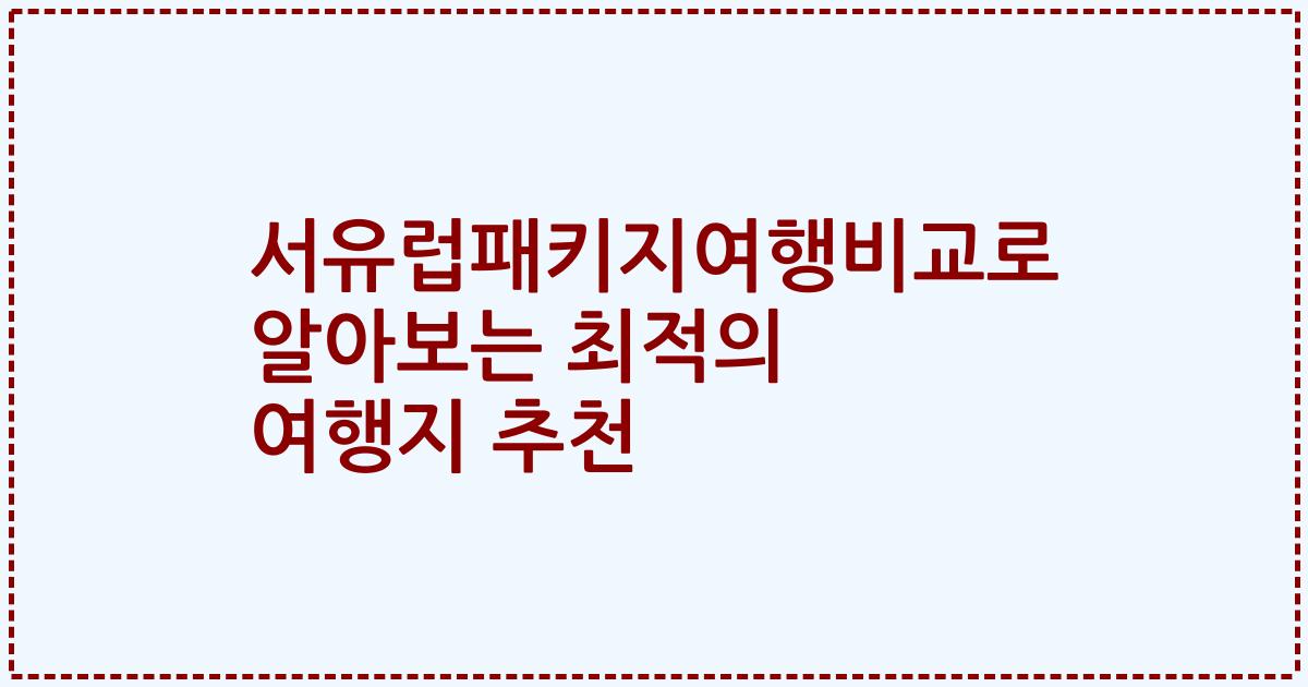 서유럽패키지여행비교로 알아보는 최적의 여행지 추천