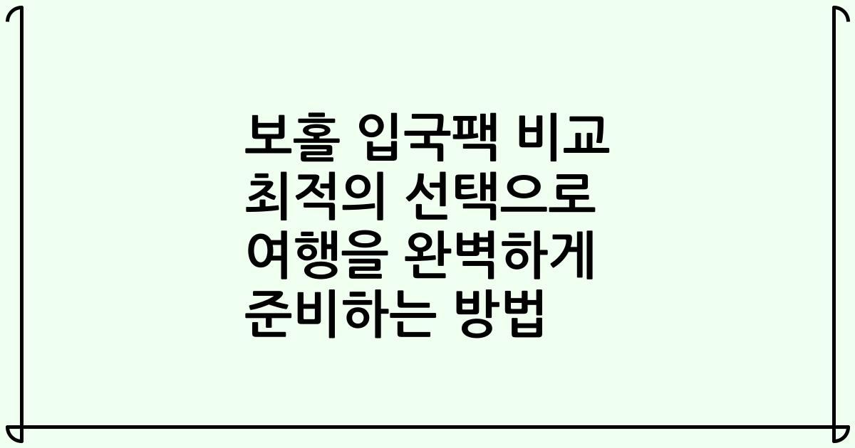 보홀 입국팩 비교 최적의 선택으로 여행을 완벽하게 준비하는 방법