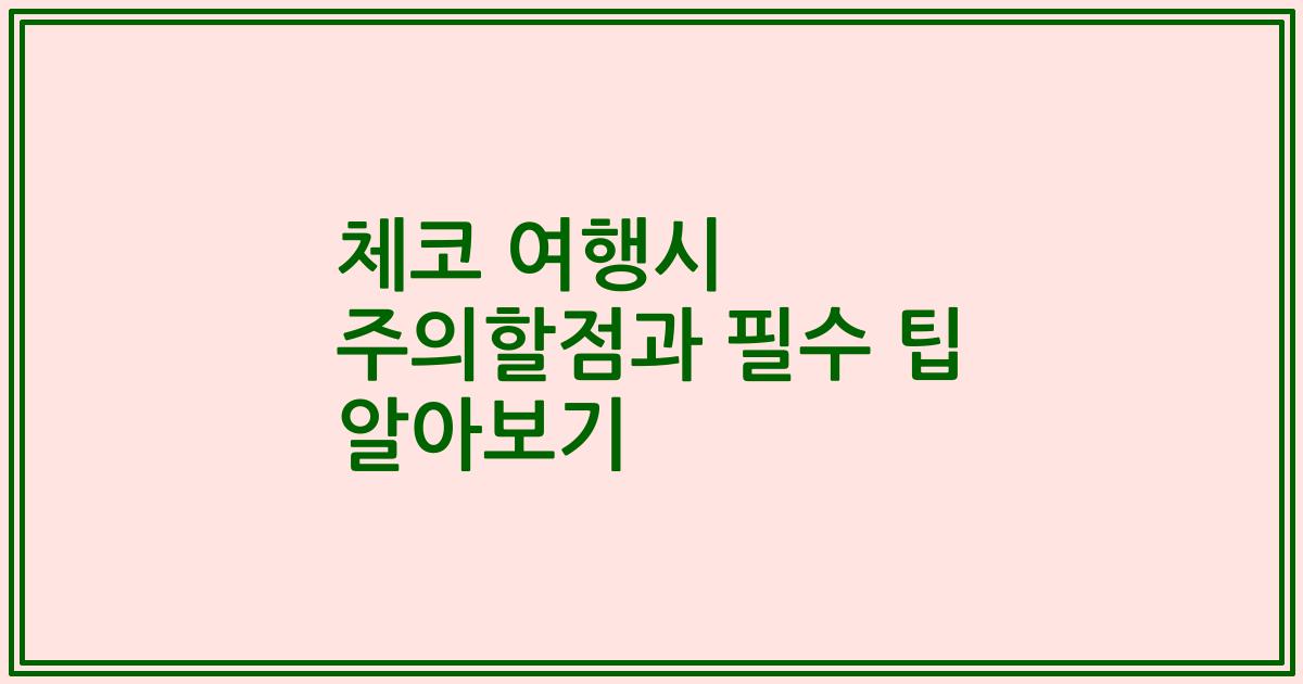 체코 여행시 주의할점과 필수 팁 알아보기