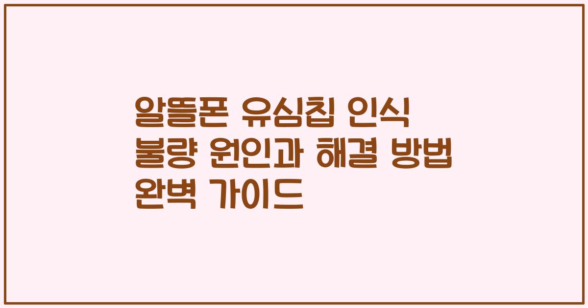알뜰폰 유심칩 인식 불량 원인과 해결 방법 완벽 가이드