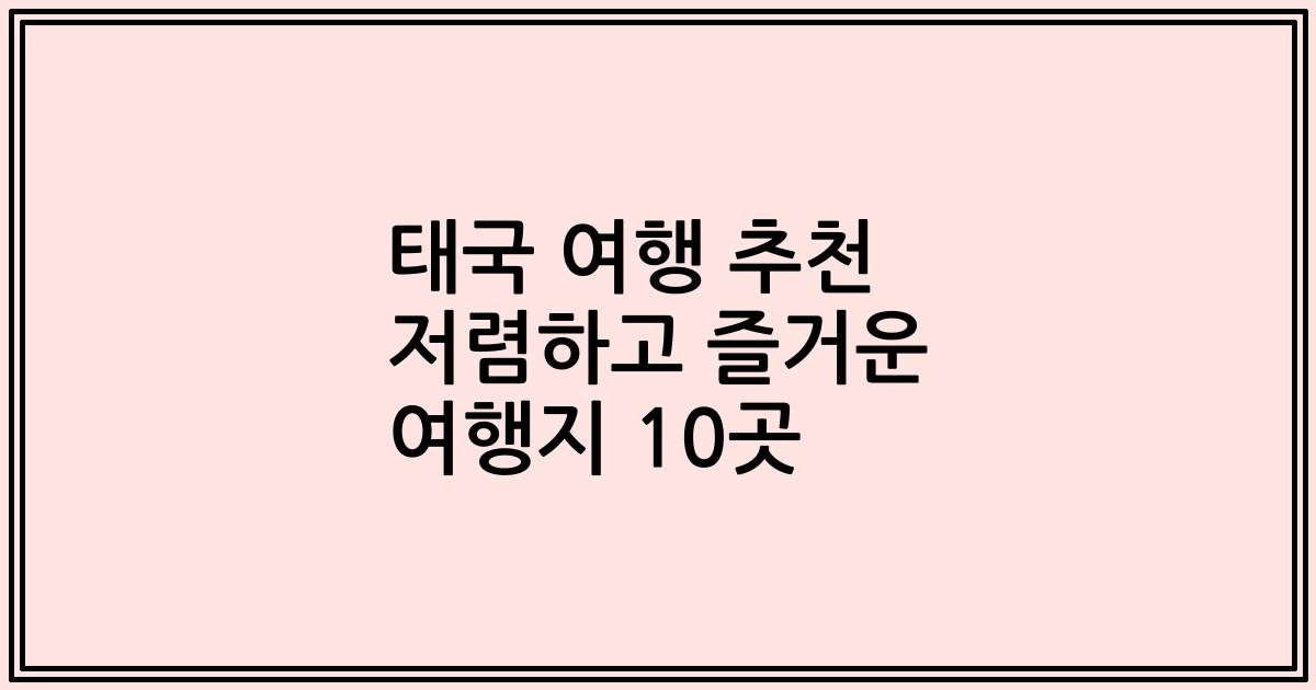 태국 여행 추천 저렴하고 즐거운 여행지 10곳