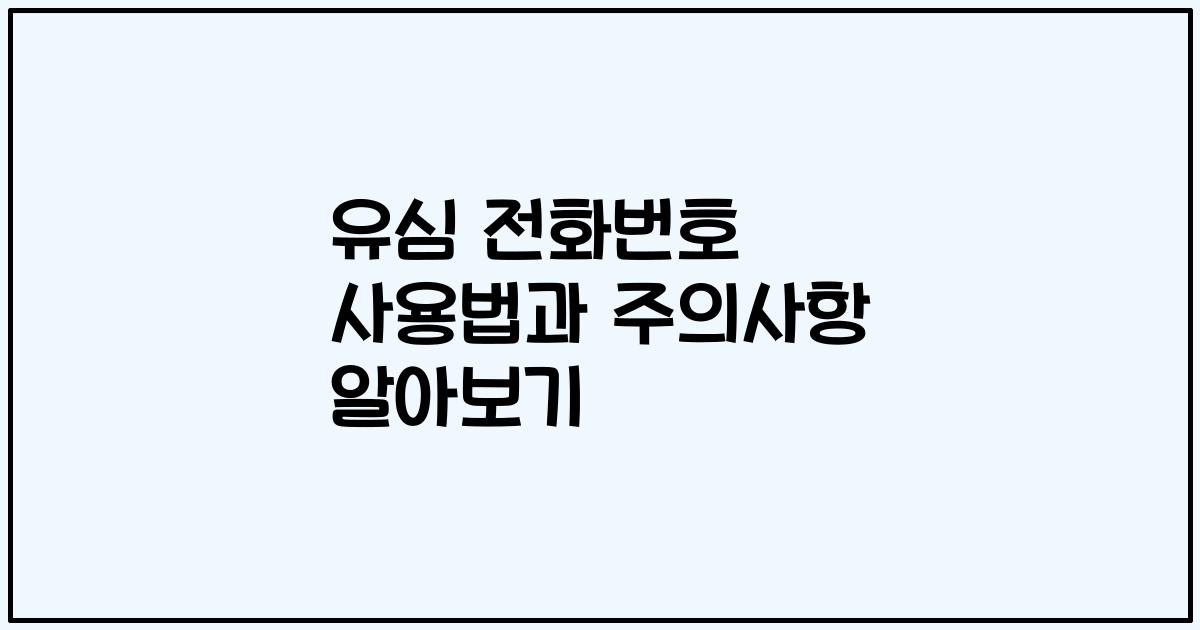 유심 전화번호 사용법과 주의사항 알아보기
