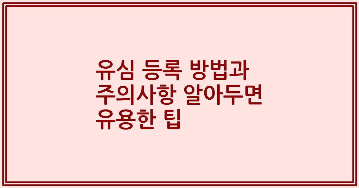 유심 등록 방법과 주의사항 알아두면 유용한 팁