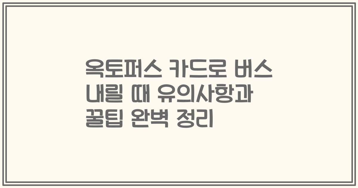 옥토퍼스 카드로 버스 내릴 때 유의사항과 꿀팁 완벽 정리