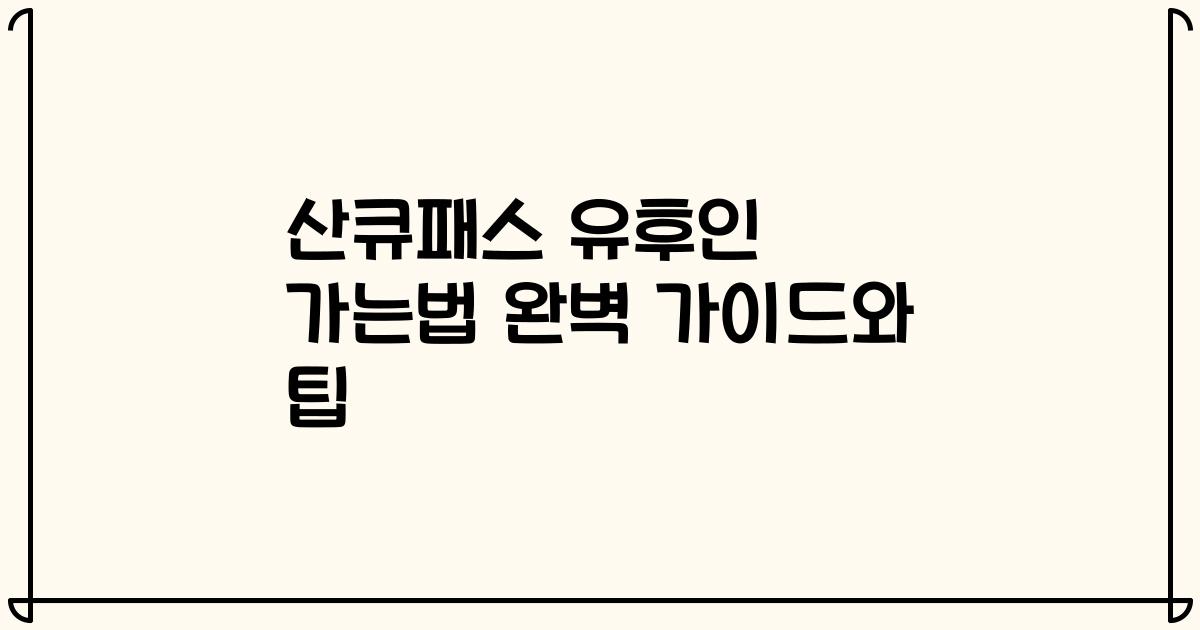 산큐패스 유후인 가는법 완벽 가이드와 팁