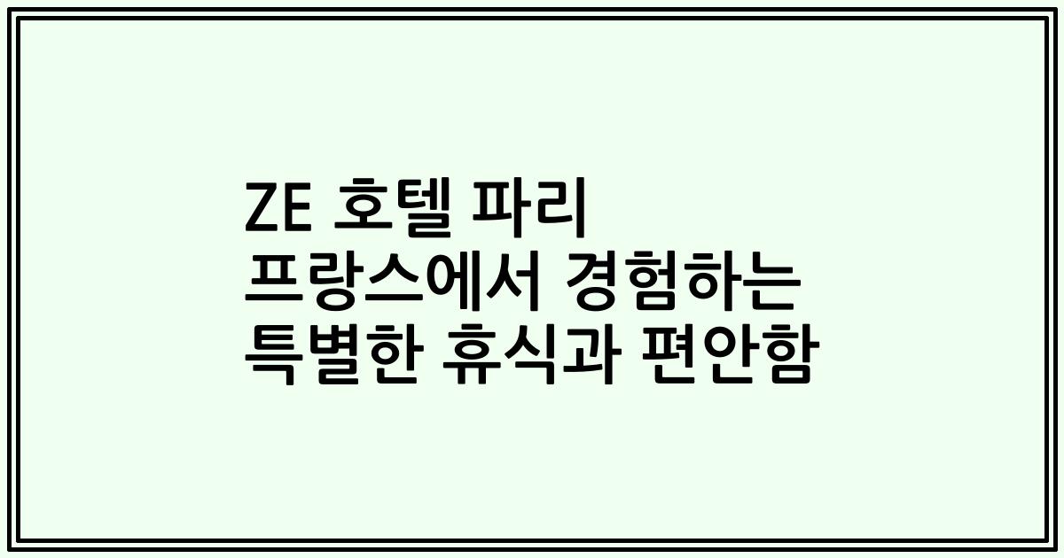 ZE 호텔 파리 프랑스에서 경험하는 특별한 휴식과 편안함