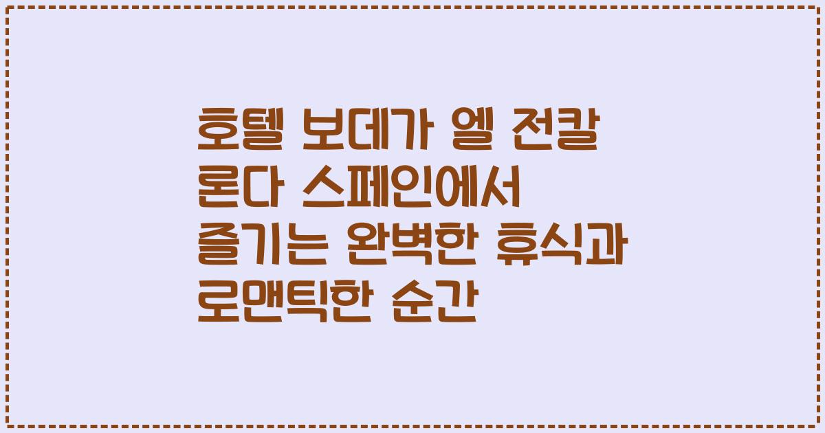 호텔 보데가 엘 전칼 론다 스페인에서 즐기는 완벽한 휴식과 로맨틱한 순간