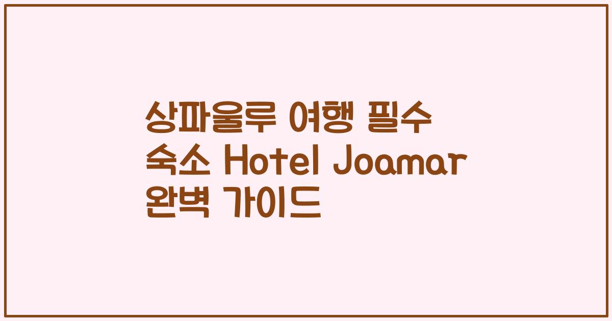 상파울루 여행 필수 숙소 Hotel Joamar 완벽 가이드