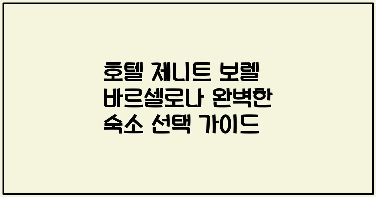호텔 제니트 보렐 바르셀로나 완벽한 숙소 선택 가이드