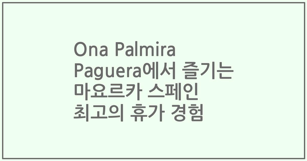 Ona Palmira Paguera에서 즐기는 마요르카 스페인 최고의 휴가 경험