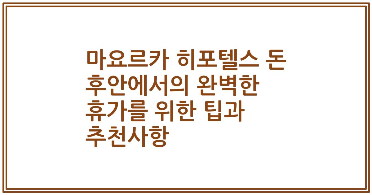 마요르카 히포텔스 돈 후안에서의 완벽한 휴가를 위한 팁과 추천사항