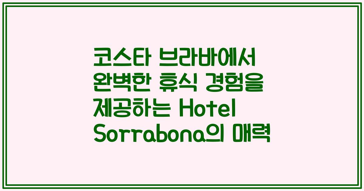 코스타 브라바에서 완벽한 휴식 경험을 제공하는 Hotel Sorrabona의 매력