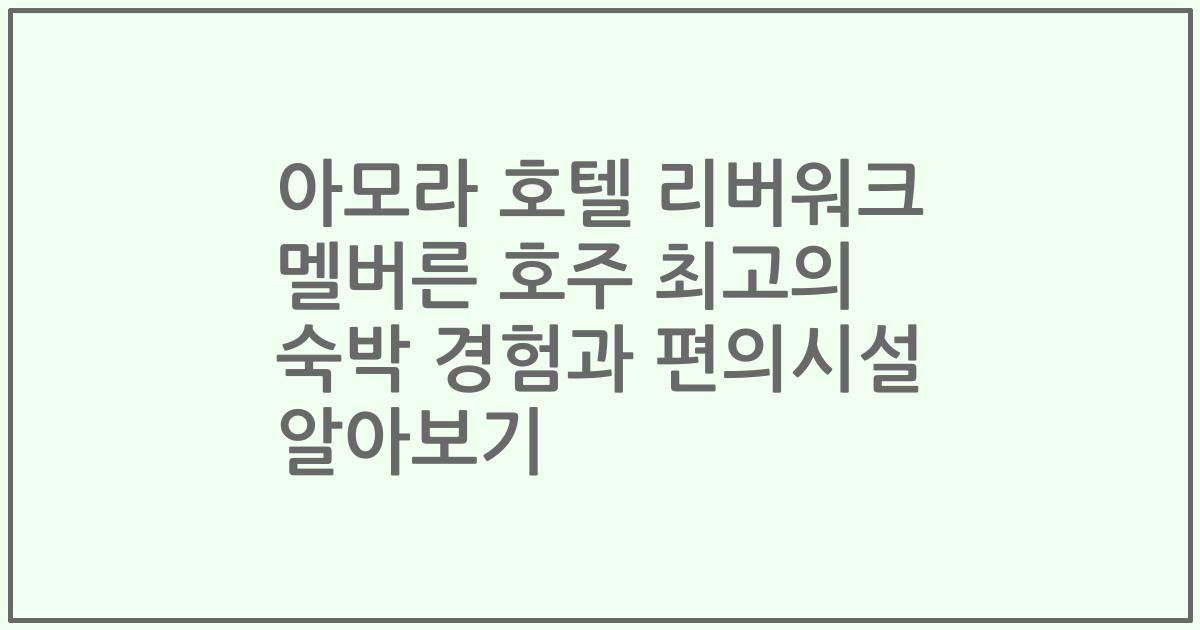 아모라 호텔 리버워크 멜버른 호주 최고의 숙박 경험과 편의시설 알아보기
