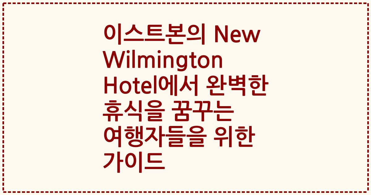 이스트본의 New Wilmington Hotel에서 완벽한 휴식을 꿈꾸는 여행자들을 위한 가이드