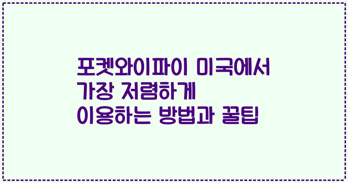 포켓와이파이 미국에서 가장 저렴하게 이용하는 방법과 꿀팁