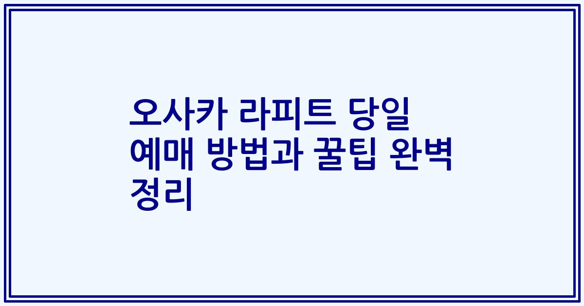 오사카 라피트 당일 예매 방법과 꿀팁 완벽 정리
