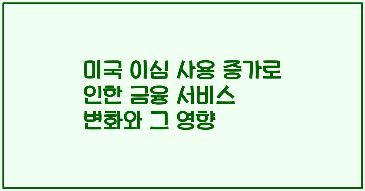 미국 이심 사용 증가로 인한 금융 서비스 변화와 그 영향