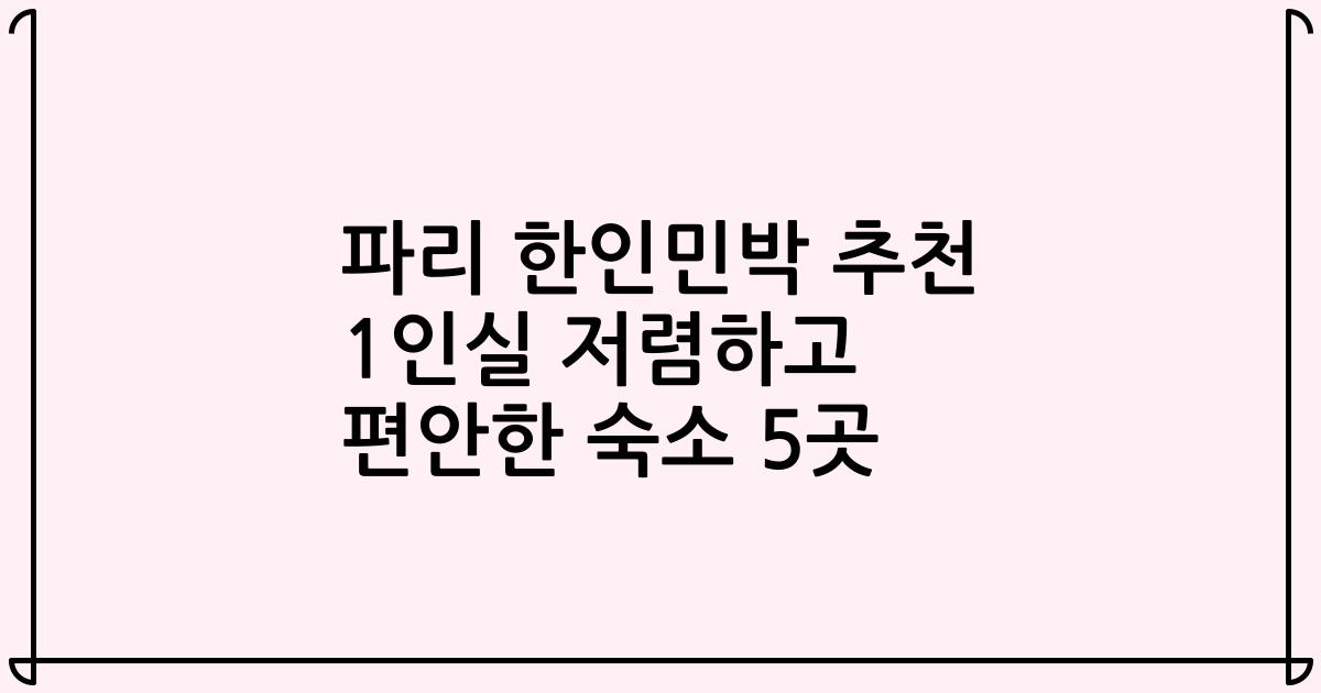파리 한인민박 추천 1인실 저렴하고 편안한 숙소 5곳